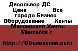 Дисольвер ДС - 200 › Цена ­ 111 000 - Все города Бизнес » Оборудование   . Ханты-Мансийский,Ханты-Мансийск г.